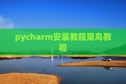 pycharm安装教程菜鸟教程