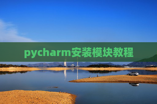 pycharm安装模块教程 pycharm安装模块教程