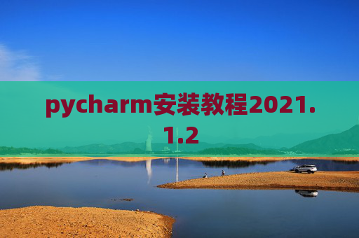 pycharm安装教程2021.1.2
