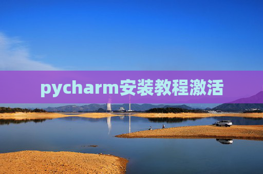 pycharm安装教程激活