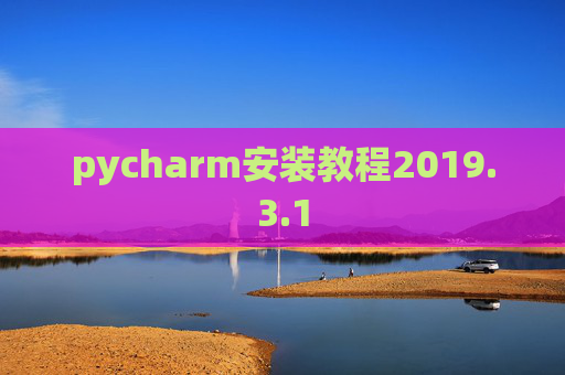 pycharm安装教程2019.3.1