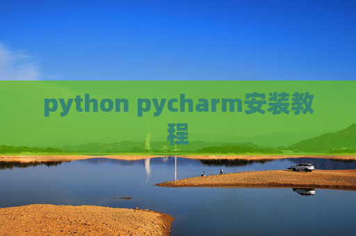 python pycharm安装教程